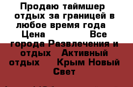 Продаю таймшер, отдых за границей в любое время года › Цена ­ 490 000 - Все города Развлечения и отдых » Активный отдых   . Крым,Новый Свет